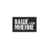Отзыв на Ваше-Мнение.рф